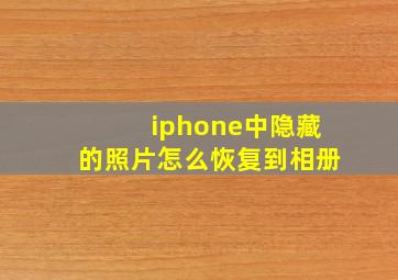 iphone中隐藏的照片怎么恢复到相册