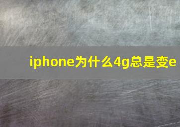 iphone为什么4g总是变e