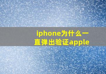 iphone为什么一直弹出验证apple