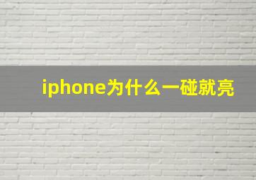 iphone为什么一碰就亮