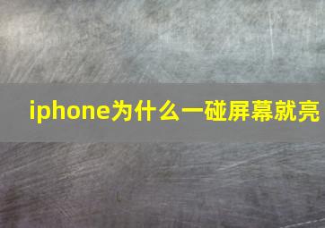 iphone为什么一碰屏幕就亮