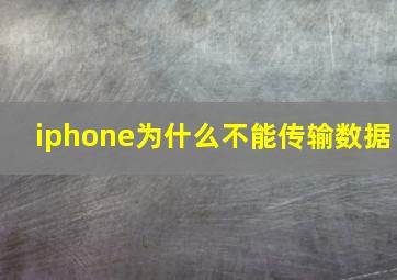 iphone为什么不能传输数据