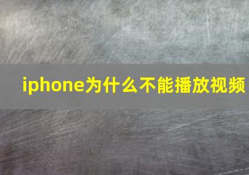 iphone为什么不能播放视频