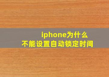 iphone为什么不能设置自动锁定时间