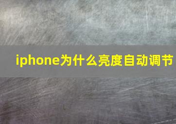 iphone为什么亮度自动调节