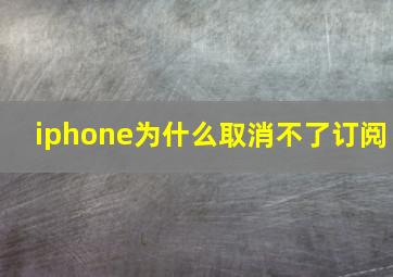 iphone为什么取消不了订阅