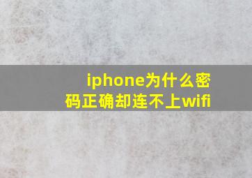 iphone为什么密码正确却连不上wifi