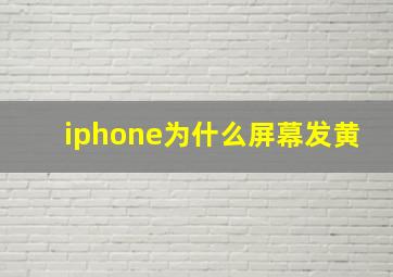 iphone为什么屏幕发黄