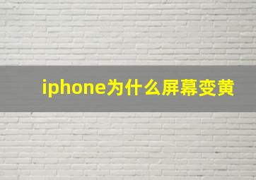 iphone为什么屏幕变黄