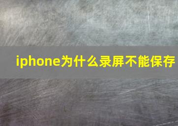 iphone为什么录屏不能保存