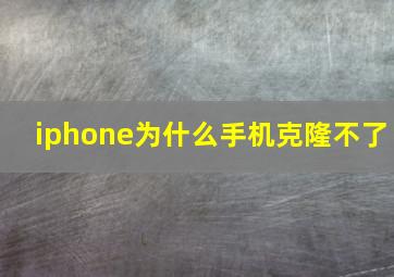 iphone为什么手机克隆不了