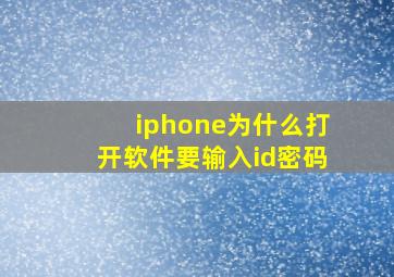 iphone为什么打开软件要输入id密码