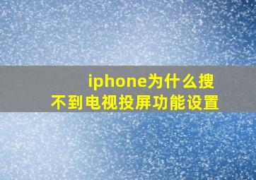 iphone为什么搜不到电视投屏功能设置