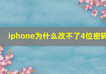 iphone为什么改不了4位密码