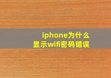 iphone为什么显示wifi密码错误