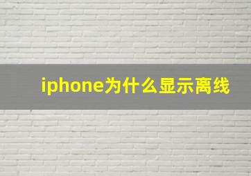 iphone为什么显示离线