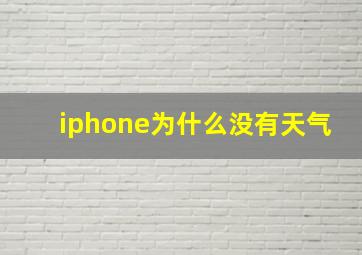 iphone为什么没有天气