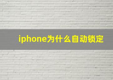 iphone为什么自动锁定