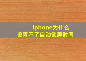 iphone为什么设置不了自动锁屏时间