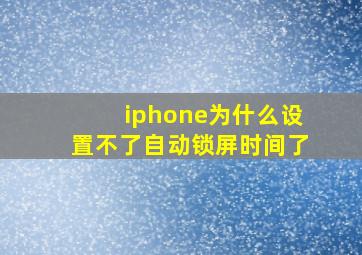 iphone为什么设置不了自动锁屏时间了