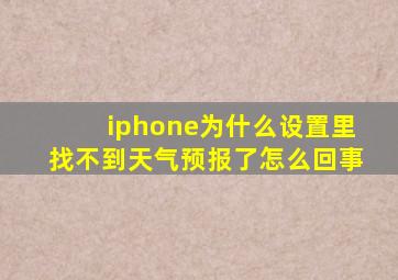 iphone为什么设置里找不到天气预报了怎么回事