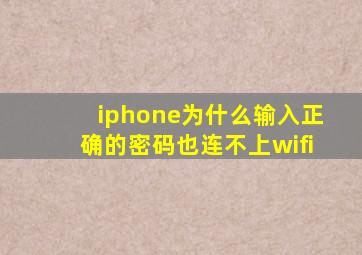 iphone为什么输入正确的密码也连不上wifi