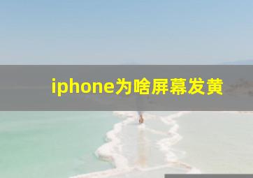 iphone为啥屏幕发黄