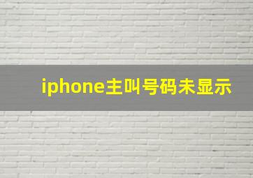 iphone主叫号码未显示