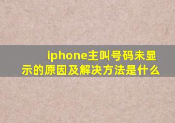 iphone主叫号码未显示的原因及解决方法是什么