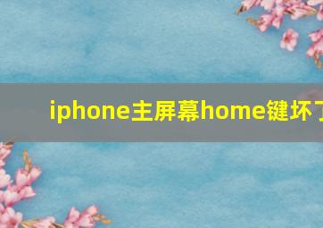 iphone主屏幕home键坏了