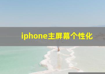 iphone主屏幕个性化