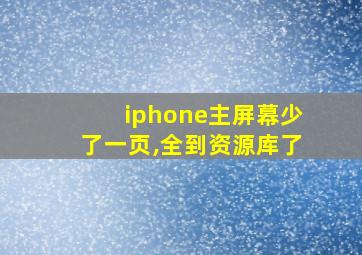 iphone主屏幕少了一页,全到资源库了