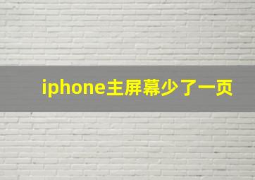 iphone主屏幕少了一页