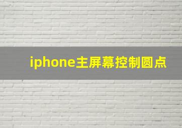 iphone主屏幕控制圆点