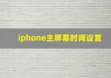 iphone主屏幕时间设置