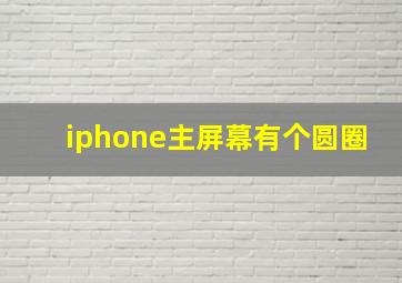 iphone主屏幕有个圆圈