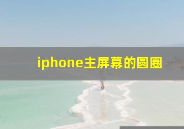 iphone主屏幕的圆圈