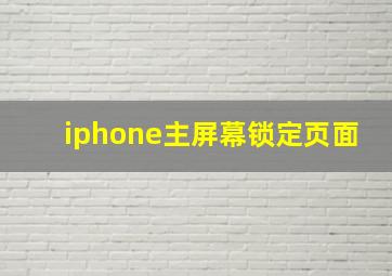 iphone主屏幕锁定页面