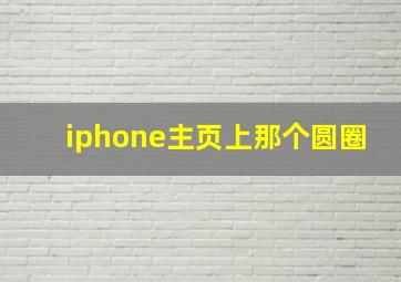 iphone主页上那个圆圈