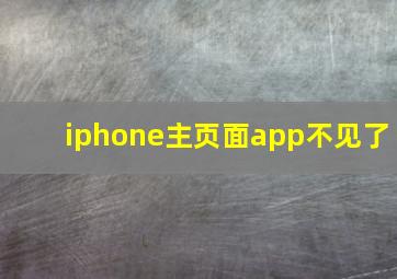 iphone主页面app不见了