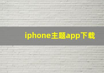 iphone主题app下载