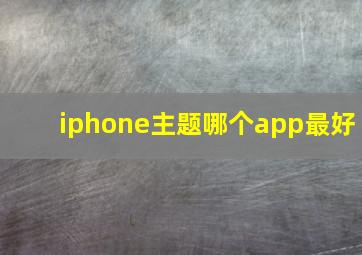 iphone主题哪个app最好