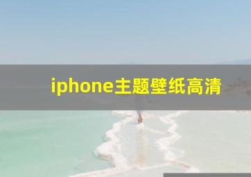 iphone主题壁纸高清