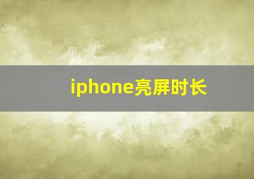 iphone亮屏时长