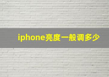 iphone亮度一般调多少