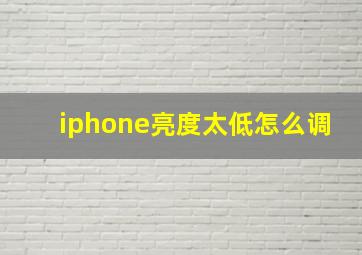 iphone亮度太低怎么调