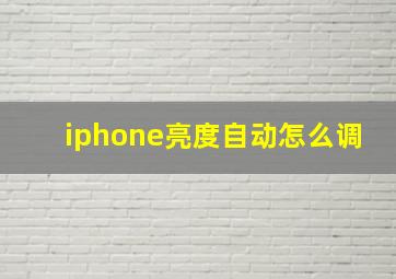 iphone亮度自动怎么调