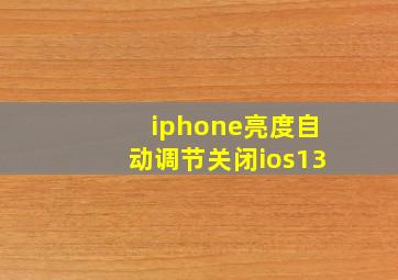 iphone亮度自动调节关闭ios13