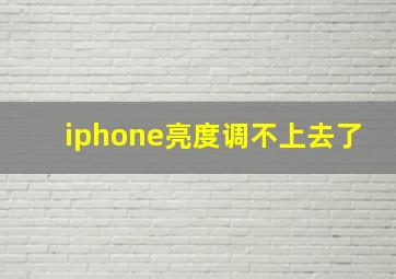 iphone亮度调不上去了