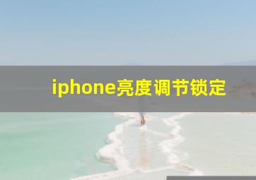 iphone亮度调节锁定